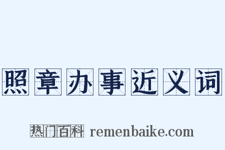 照章办事近义词是什么意思的图片